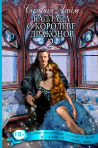 Баллада о королеве драконов 2