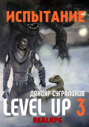 Сугралинов Данияр - Level Up. Испытание