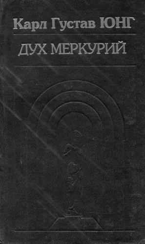 Юнг Карл - Дух Меркурий