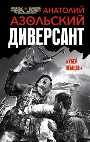 Азольский Анатолий - Диверсант