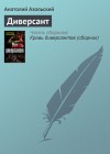 Азольский Анатолий - Диверсант
