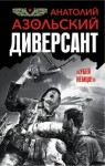 Азольский Анатолий - Диверсант