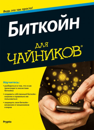  - Биткойн для чайников