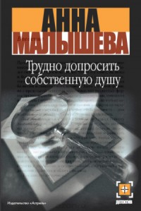 Трудно допросить собственную душу