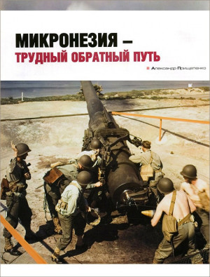 Прищепенко Александр - Микронезия – трудный обратный путь