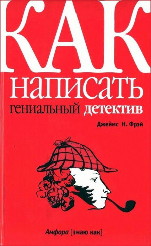 Фрей Джеймс - Как написать гениальный детектив