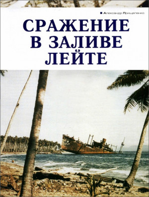 Прищепенко Александр - Сражение в заливе Лейте