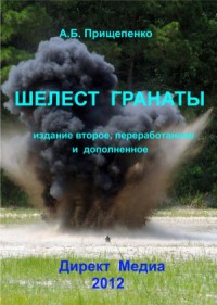 Шелест гранаты (издание второе)