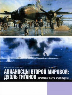 Прищепенко Александр - Авианосцы Второй мировой: дуэль титанов. Коралловое море и атолл Мидуэй