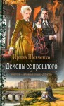 Шевченко Ирина - Демоны ее прошлого