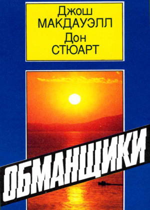 МакДауэлл Джош, Стюарт Дон - Обманщики