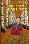 Бакман Фредрик - Здесь была Бритт-Мари