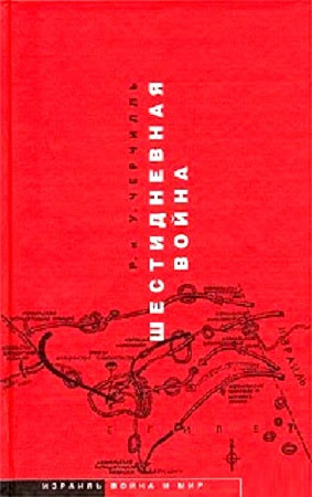 Черчилль Уинстон, Черчилль Рэндольф - Шестидневная война