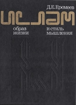 Еремеев Дмитрий - Ислам. образ жизни и стиль мышления