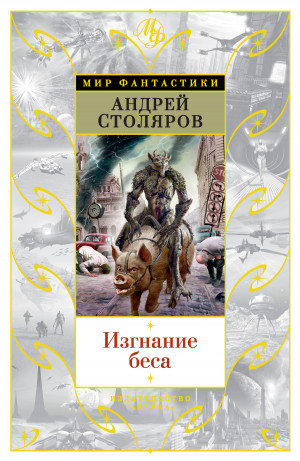 Столяров Андрей - Изгнание беса