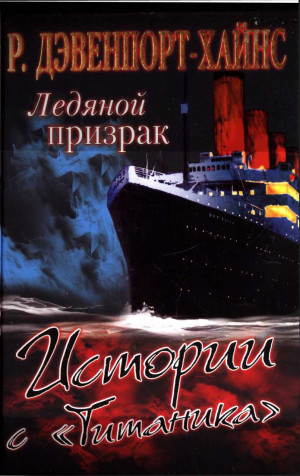 Дэвенпорт-Хайнс Pичард - Ледяной призрак. Истории с «Титаника»