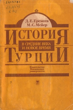 Еремеев Дмитрий, Мейер Михаил - История Турции в средние века и новое время