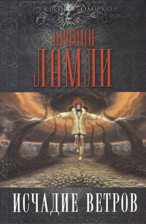 cкачать книгу Брайан Ламли Исчадие ветров