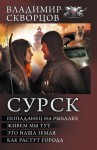 Скворцов Владимир - Сурск: Попаданец на рыбалке. Живем мы тут. Это наша земля. Как растут города (сборник)