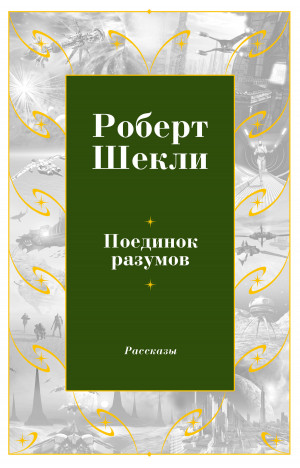 Шекли Роберт - Поединок разумов