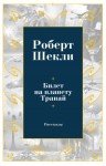 Шекли Роберт - Билет на планету Транай