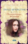 Брекстон Пола - Полночная ведьма