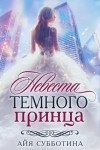 Субботина Айя - Невеста Темного принца