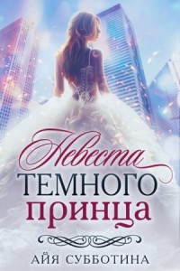Невеста Темного принца