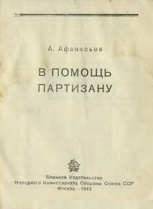 Афанасьев А. - В помощь партизану