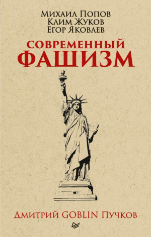 Пучков Дмитрий, Жуков Клим, Яковлев Егор Николаевич, Попов Михаил Васильевич - Современный фашизм