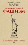 Пучков Дмитрий, Жуков Клим, Яковлев Егор Николаевич, Попов Михаил Васильевич - Современный фашизм