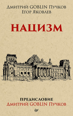 Пучков Дмитрий, Яковлев Егор Николаевич - Нацизм