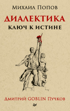 Попов Михаил Васильевич - Диалектика. Ключ к истине