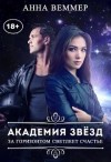 Веммер Анна - За горизонтом светлеет счастье