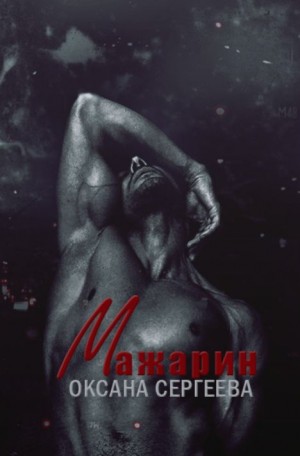 Сергеева Оксана Николаевна - Мажарин