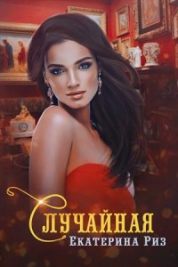 Жили-были… Екатерина Риз