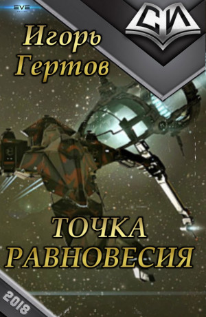 Гертов Игорь - Точка равновесия