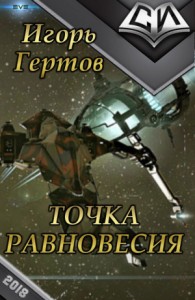 Точка равновесия