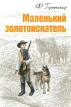 Герштеккер Фридрих - Маленький золотоискатель