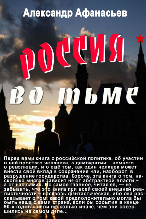Афанасьев (Маркьянов) Александр - Россия во тьме
