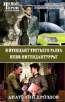 Дроздов Анатолий - Интендант третьего ранга. Herr Интендантуррат