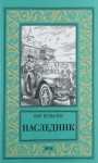 Булычев Кир - Наследник