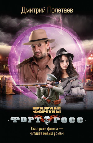 Полетаев Дмитрий - Форт Росс. Призраки Фортуны