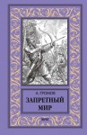 Громов Александр - Запретный мир