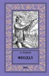 Громов Александр - Феодал