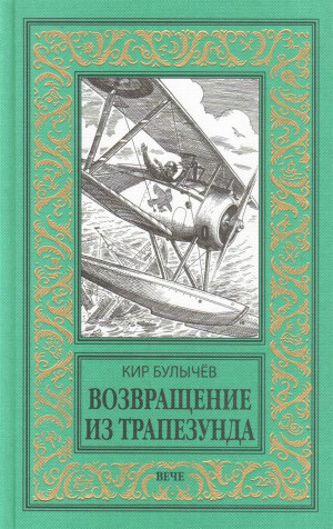 Булычев Кир - Возвращение из Трапезунда