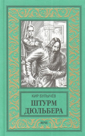 Булычев Кир - Штурм Дюльбера