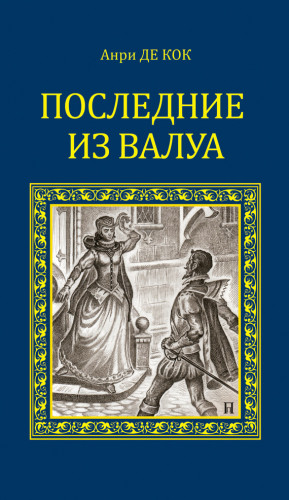 де Кок Анри - Последние из Валуа