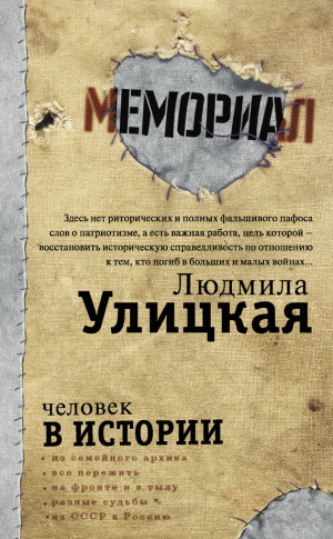 Архангельский Александр, Улицкая Людмила, Даниэль Александр, Соколов Никита, Рубинштейн Лев, Карацуба Ирина - Человек в истории