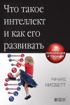 Нисбетт Ричард - Что такое интеллект и как его развивать. Роль образования и традиций